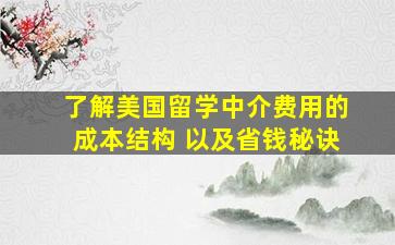 了解美国留学中介费用的成本结构 以及省钱秘诀